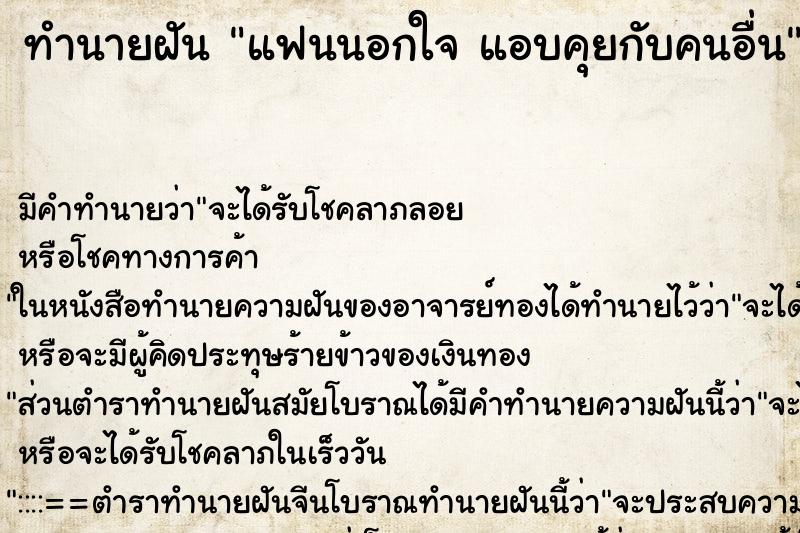 ทำนายฝัน แฟนนอกใจ แอบคุยกับคนอื่น